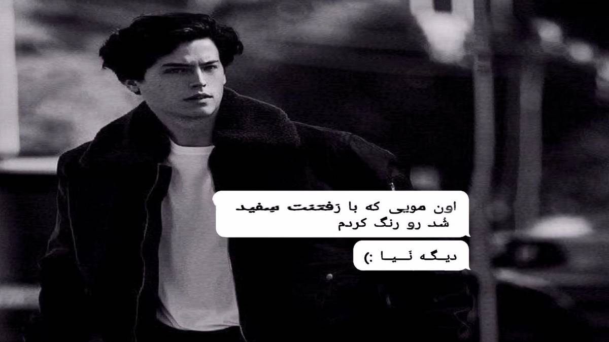 رفیق آهنیم یه شب نفسم میگیره